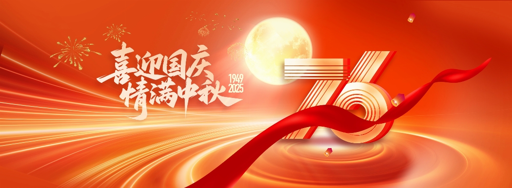 安徽三聯集團恭祝全國人民國慶、中秋雙節快樂！